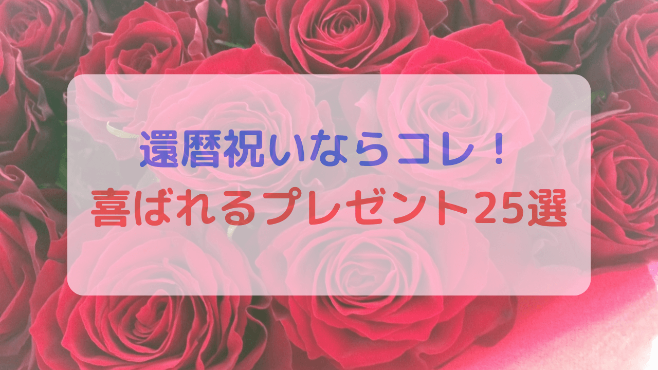 還暦祝いならコレ！贈れば喜ばれるプレゼント25選、基本な選び方